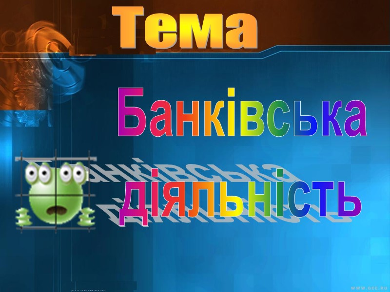 Банківська діяльність